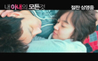 ＜내 아내의 모든 것＞ 뮤직 비디오 영상